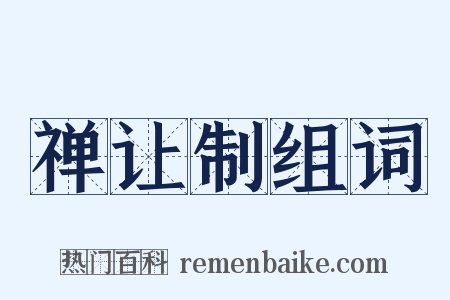 禅让制组词是什么意思的图片